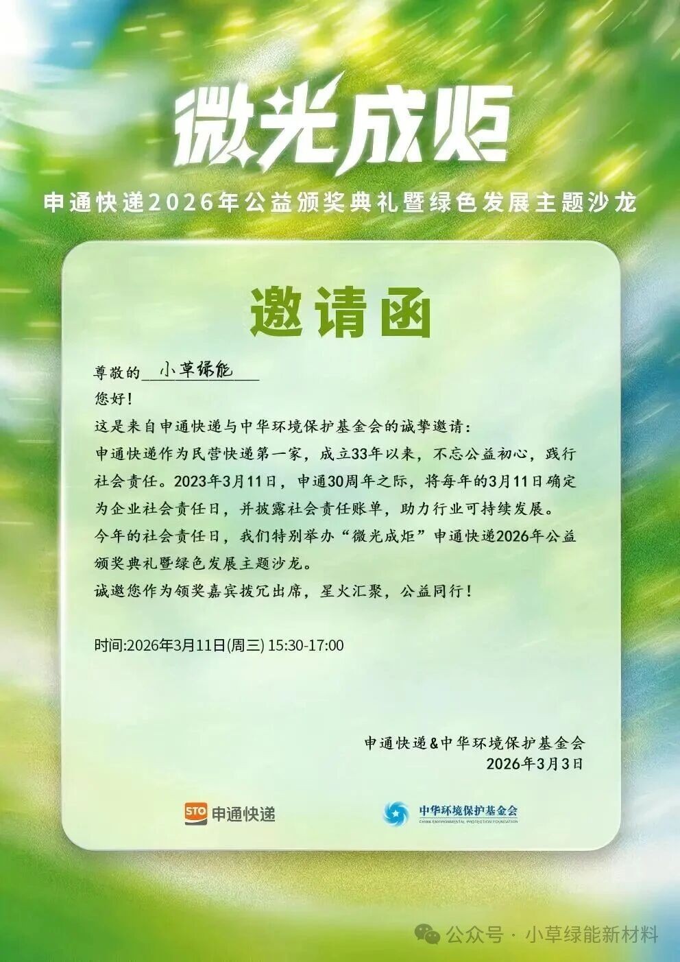 微光成炬 绿动同行｜小草绿能获评申通快递&ldquo;公益同行者&rdquo;