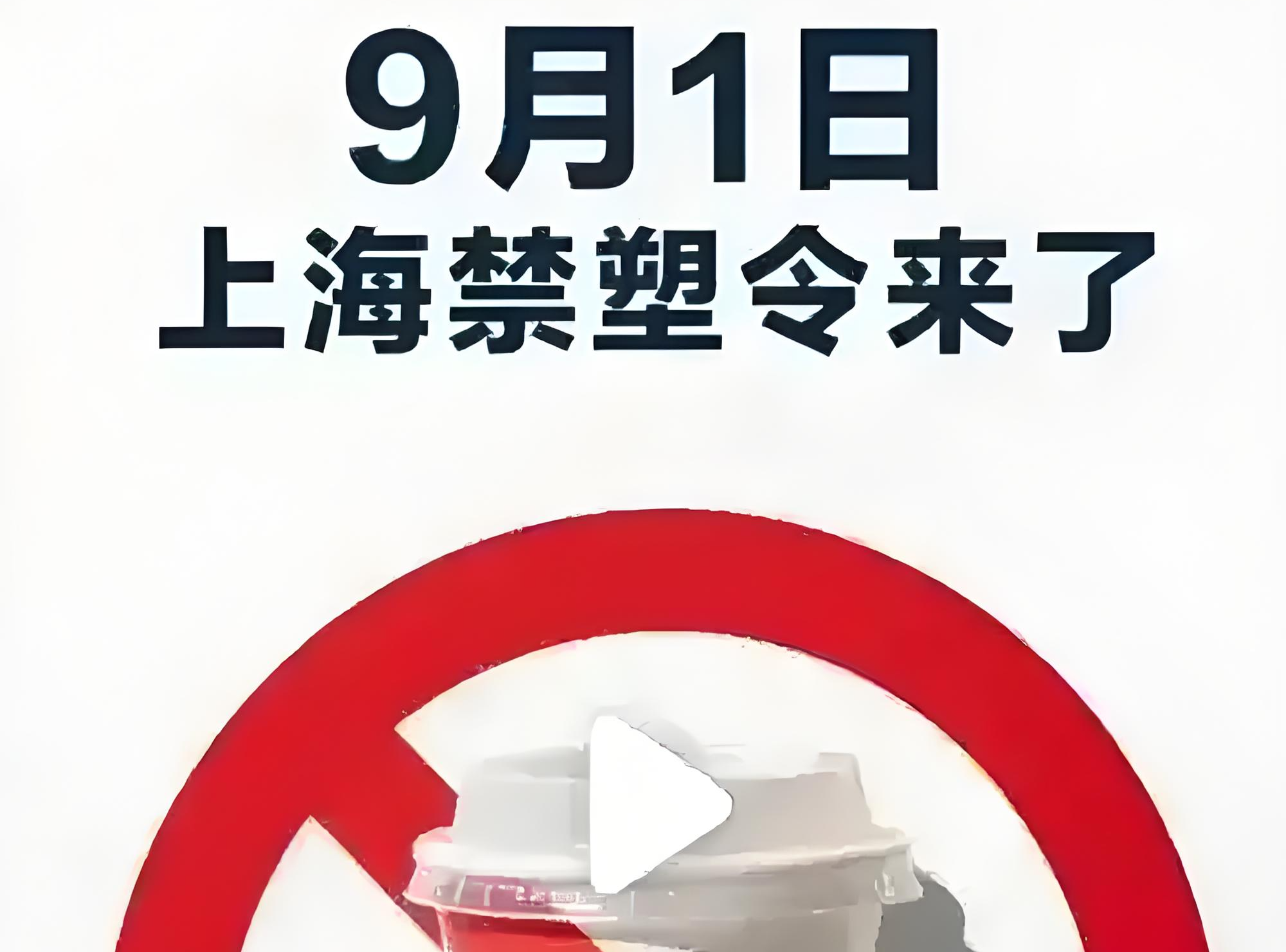 新政｜9月1日起施行！上海市最新决定：依法“禁限”一次性塑料制品，推动应用替代产品