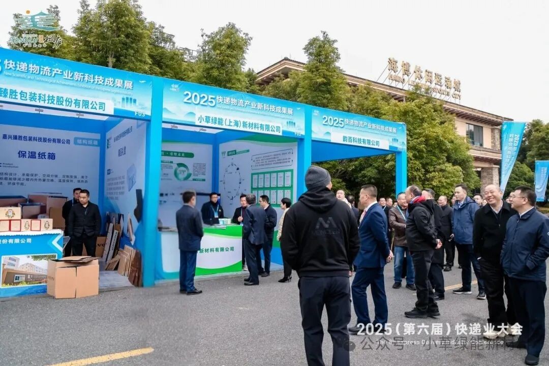 智启新程 递链全球——小草绿能亮相 2025（第六届）快递业大会