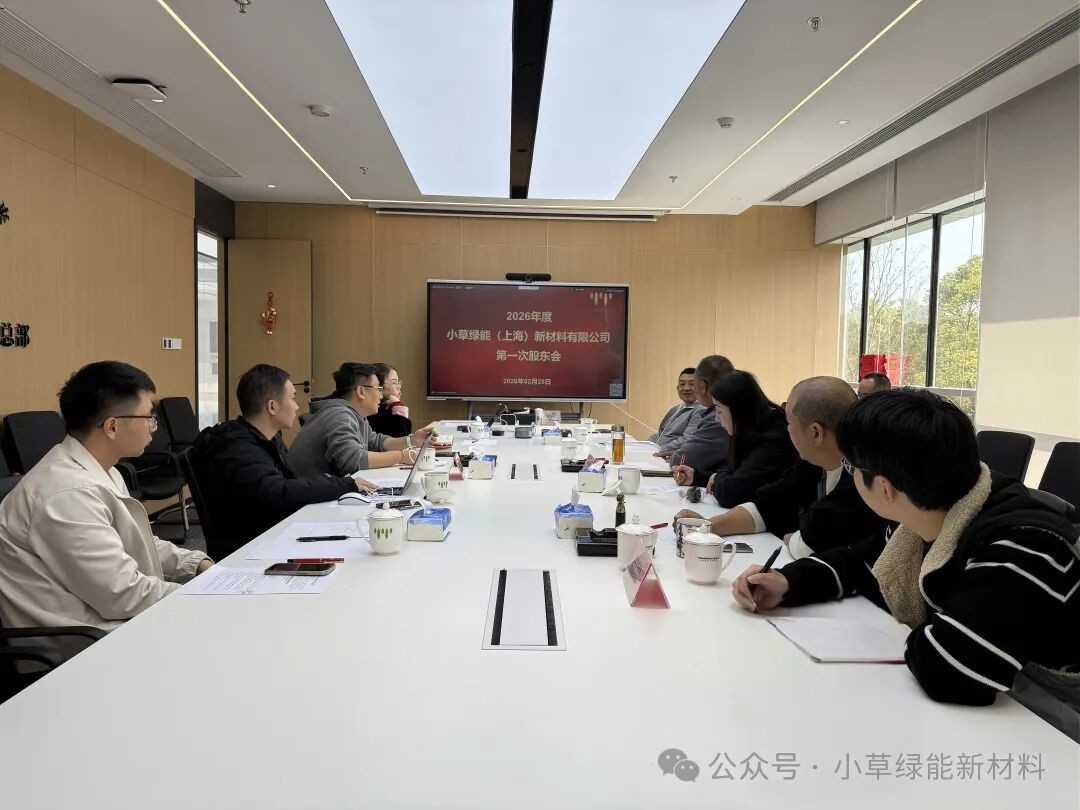 马启新程 共绘蓝图：小草绿能2026年首次股东会圆满召开