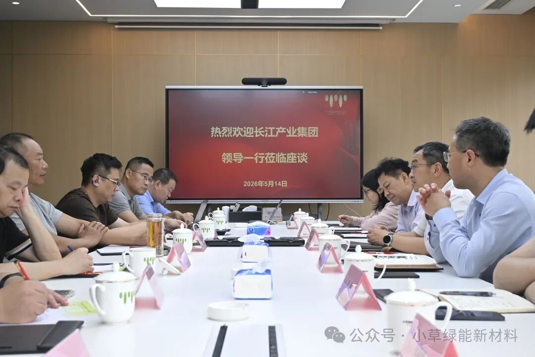 聚力产业新篇，共探绿色未来｜小草绿能与长江产业集团战略合作座谈会顺利举行
